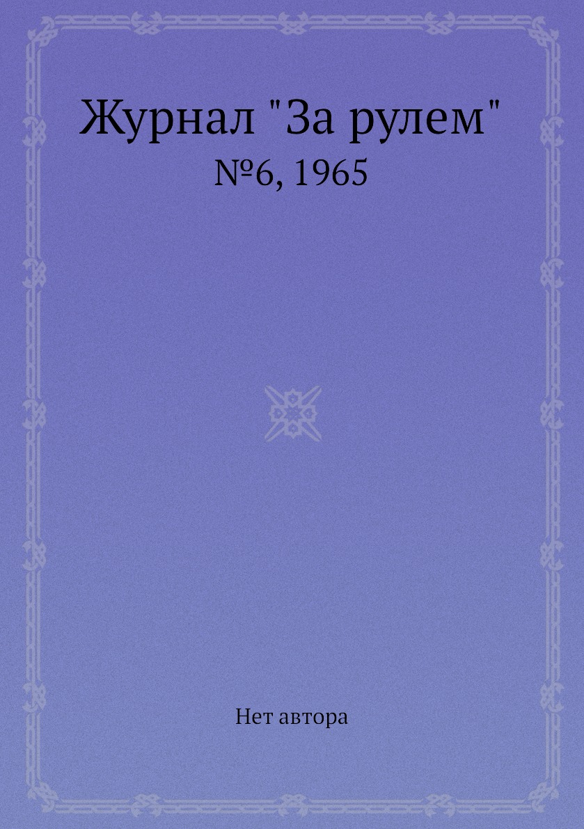 

Журнал "За рулем". №6, 1965