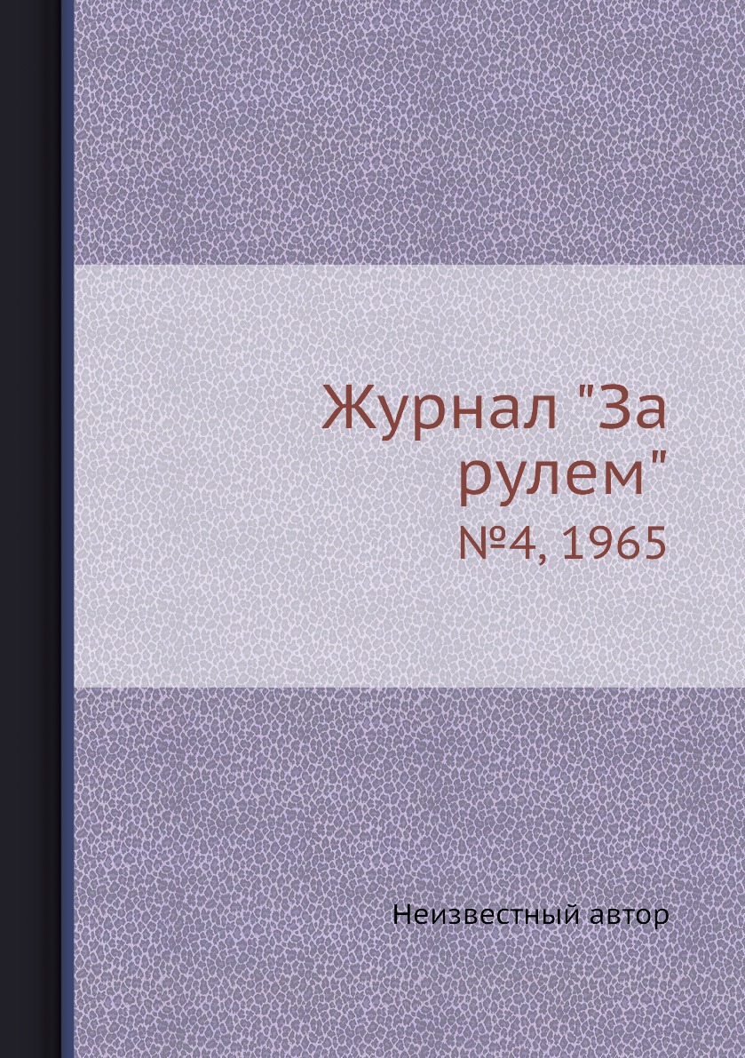 

Журнал "За рулем". №4, 1965