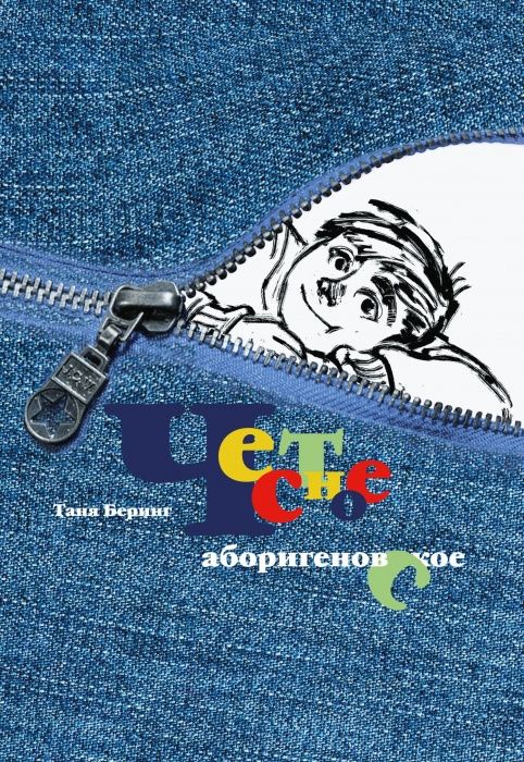 

Книга Честное аборигеновское Рассказы Владьки Макарова и его друзей