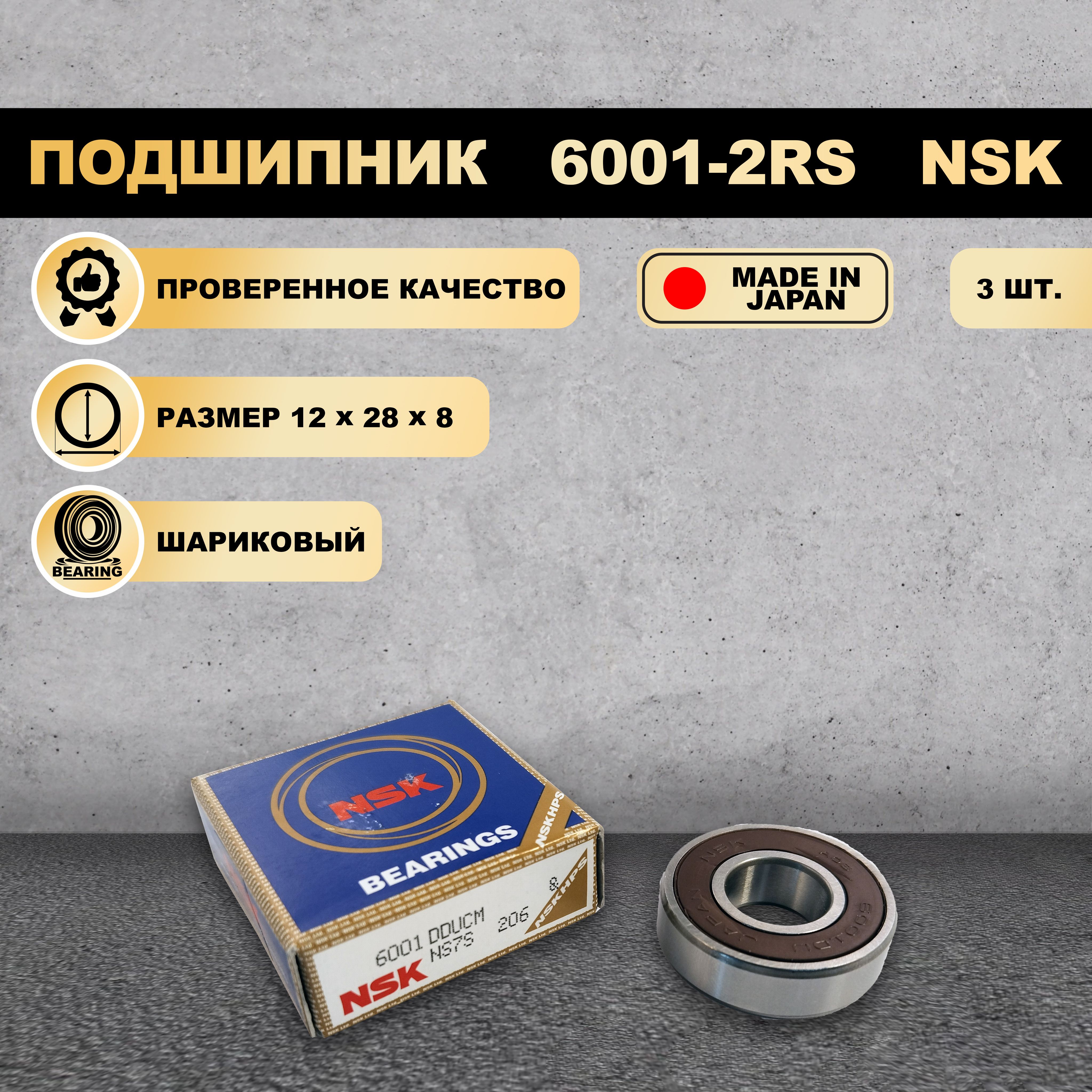 

Подшипник 6001-2RS (180101) NSK 3 ШТ., 6001-2RS