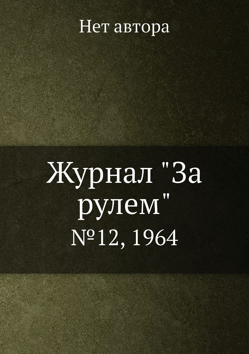 

Журнал "За рулем". №12, 1964