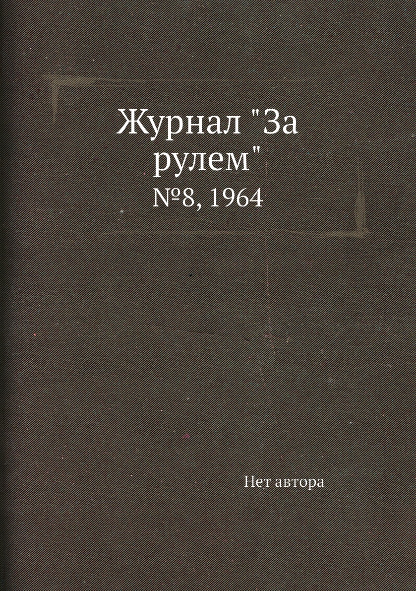 

Журнал "За рулем". №8, 1964
