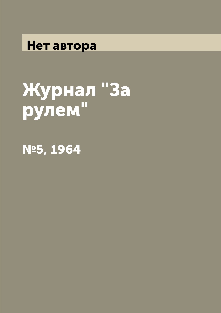 

Журнал "За рулем". №5, 1964