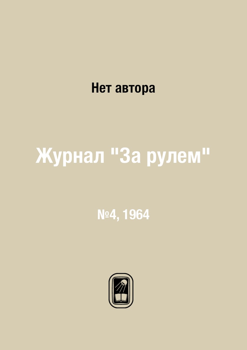 

Журнал "За рулем". №4, 1964