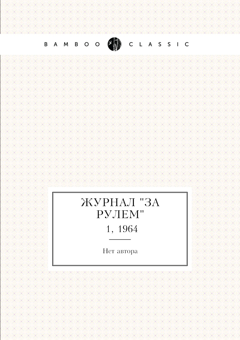 

Журнал "За рулем". №1, 1964