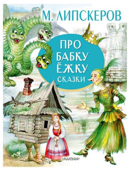 

Про Бабку-ежку