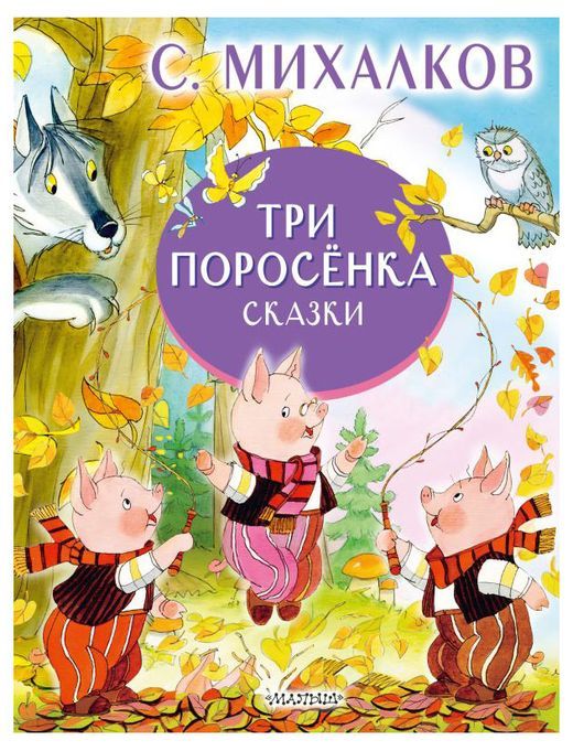 

Три поросенка
