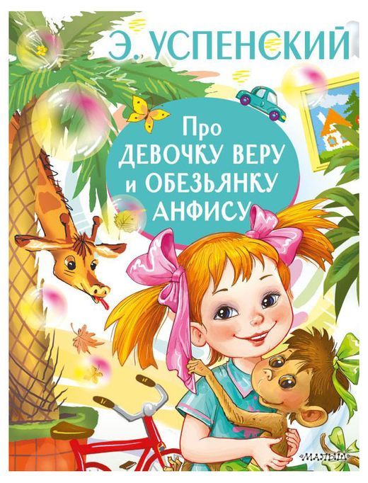 

Про девочку Веру и обезьянку