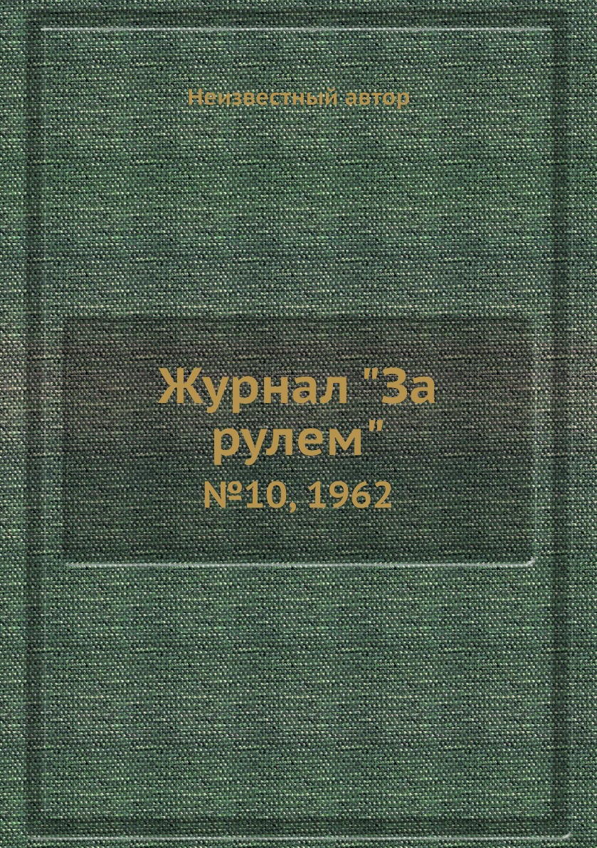 

Журнал "За рулем". №10, 1962