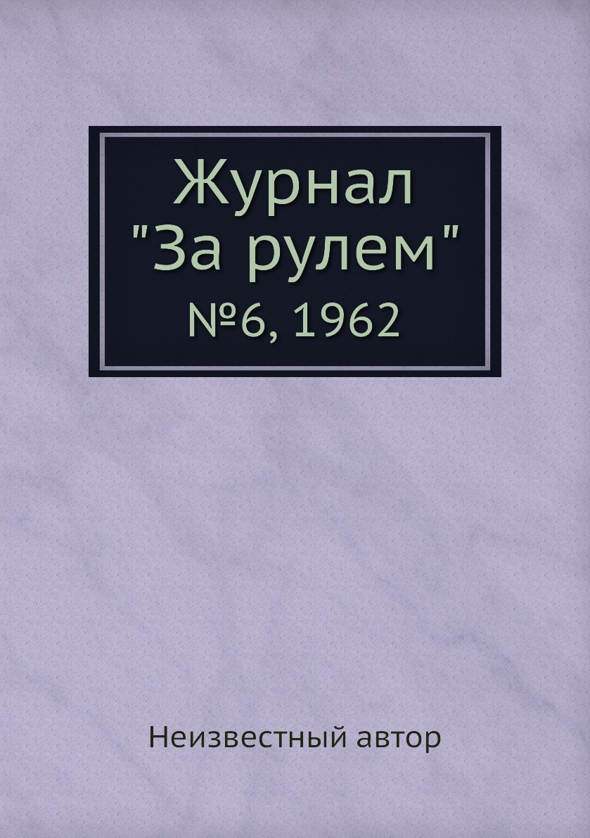 

Журнал "За рулем". №6, 1962