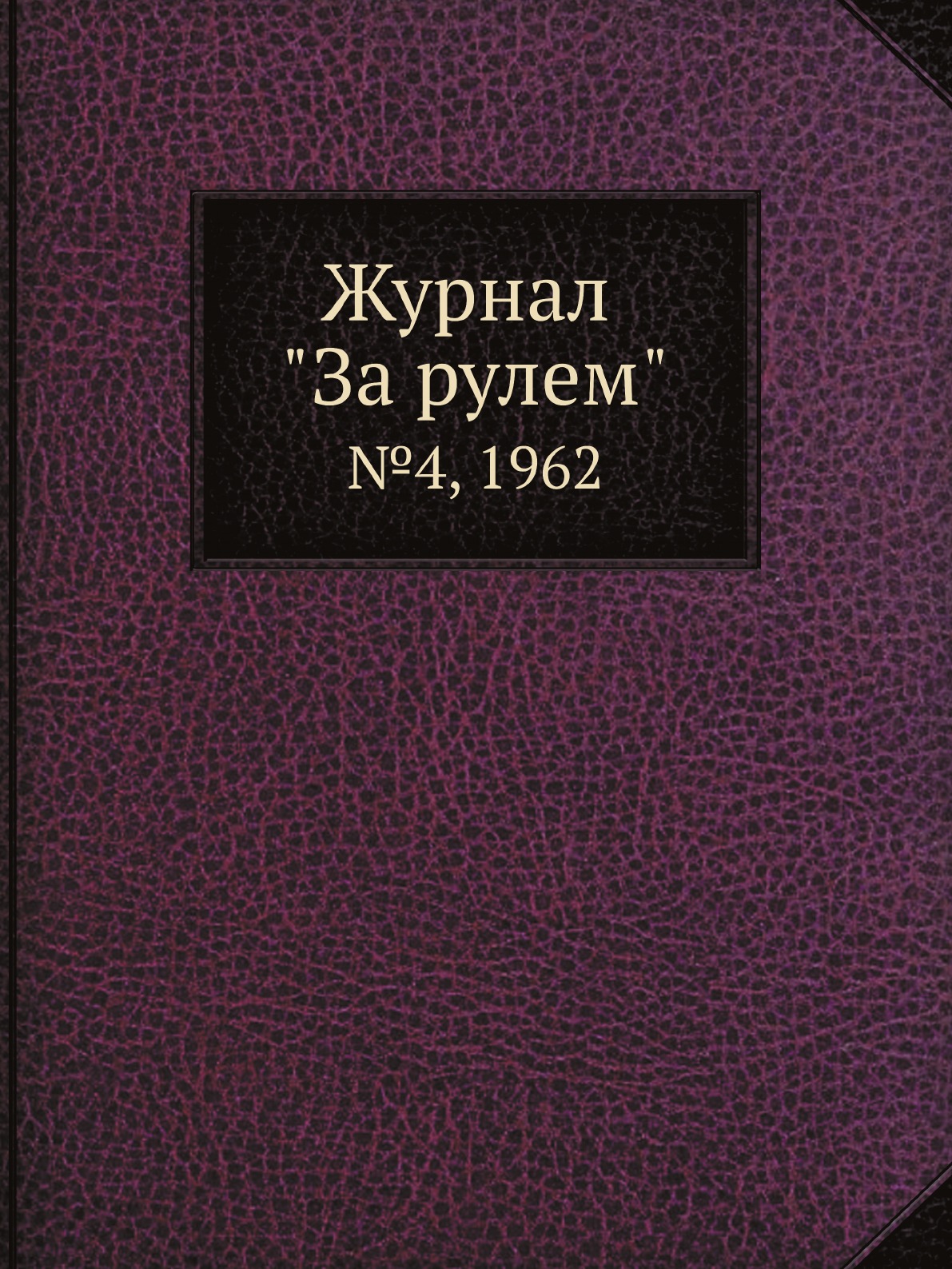 

Журнал "За рулем". №4, 1962