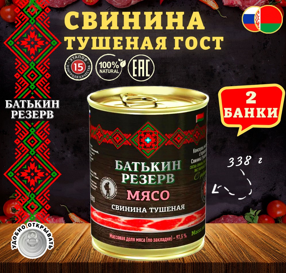 Свинина тушеная Батькин резерв ГОСТ 2 шт по 338 г 780₽