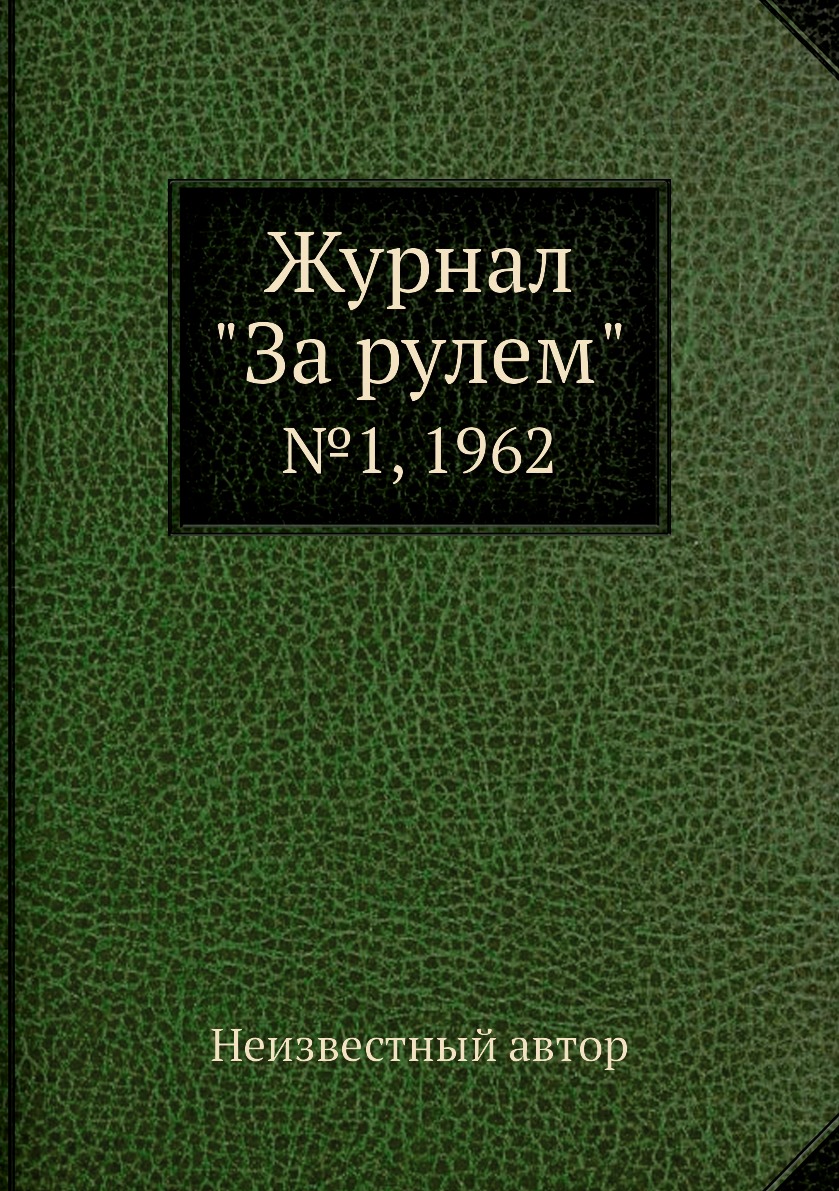 

Журнал "За рулем". №1, 1962