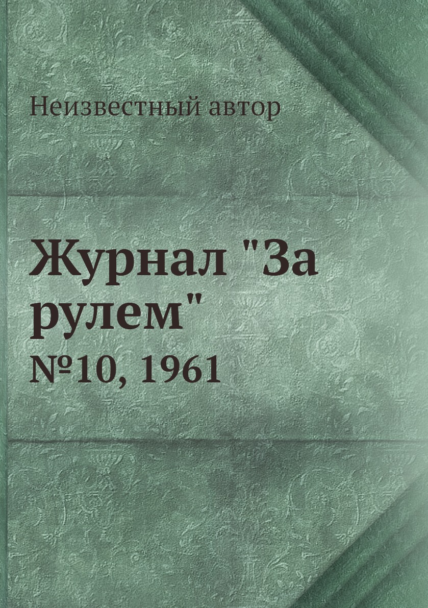 

Журнал "За рулем". №10, 1961