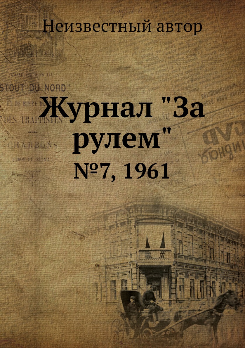 

Журнал "За рулем". №7, 1961