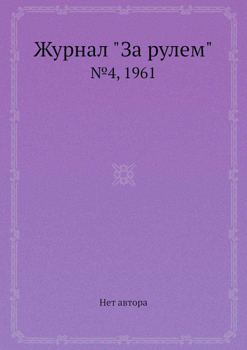 

Журнал "За рулем". №4, 1961
