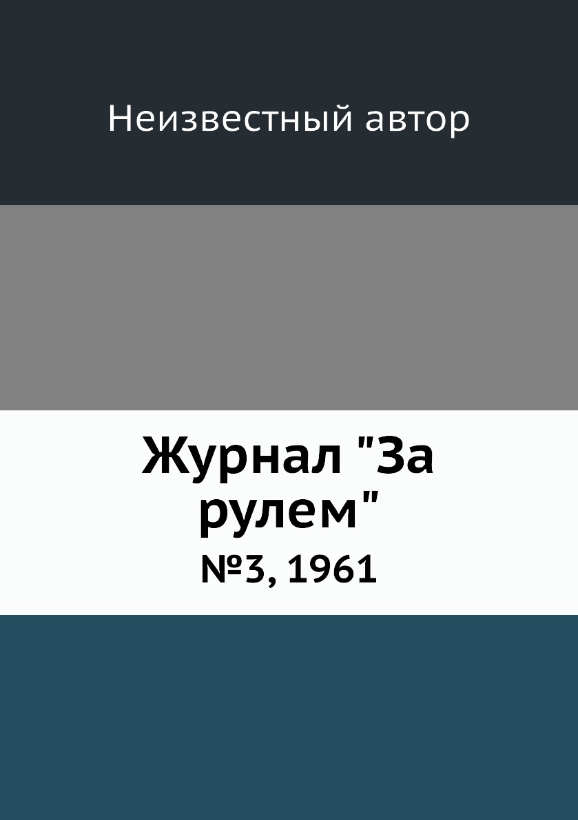 

Журнал "За рулем". №3, 1961