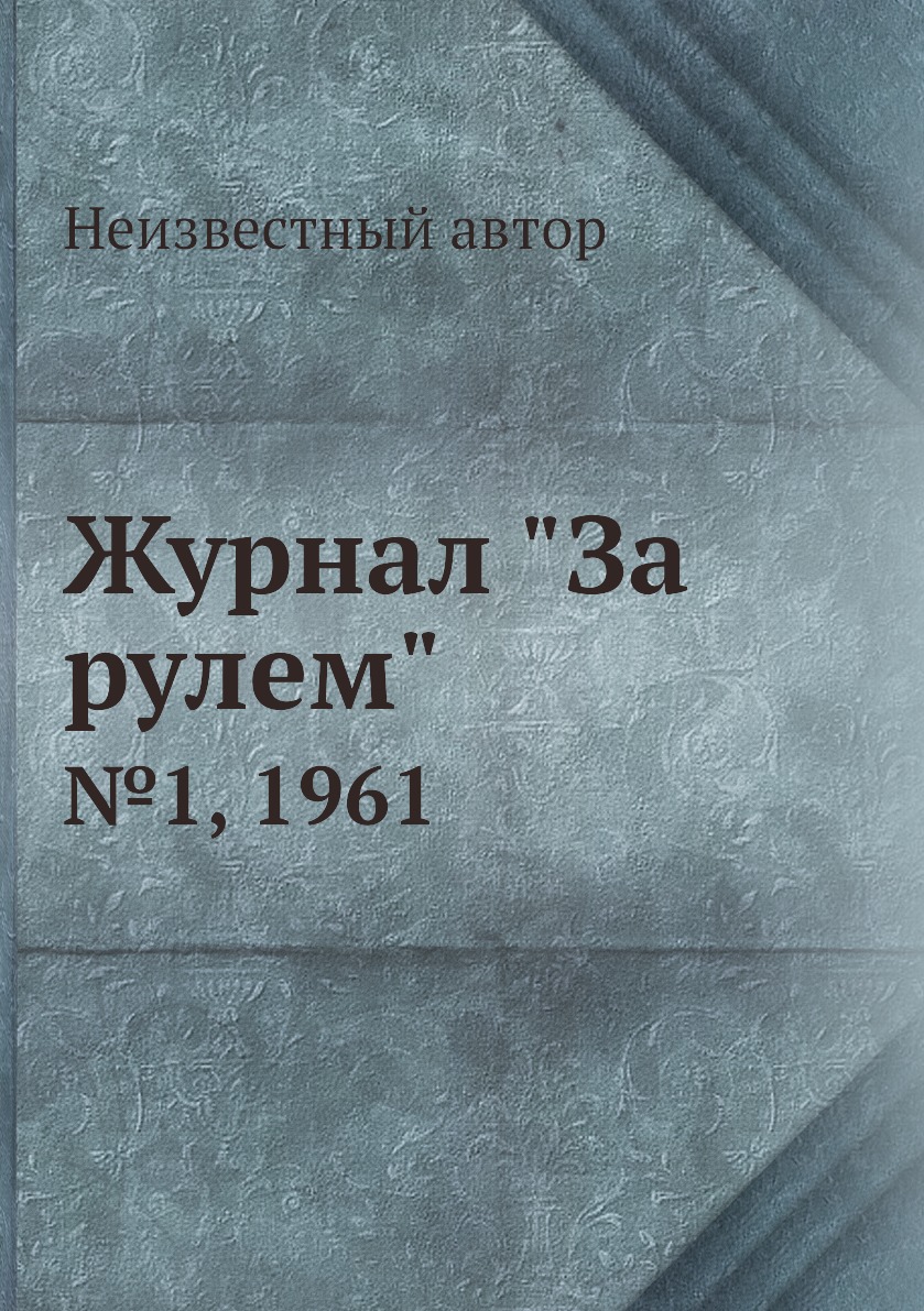 

Журнал "За рулем". №1, 1961