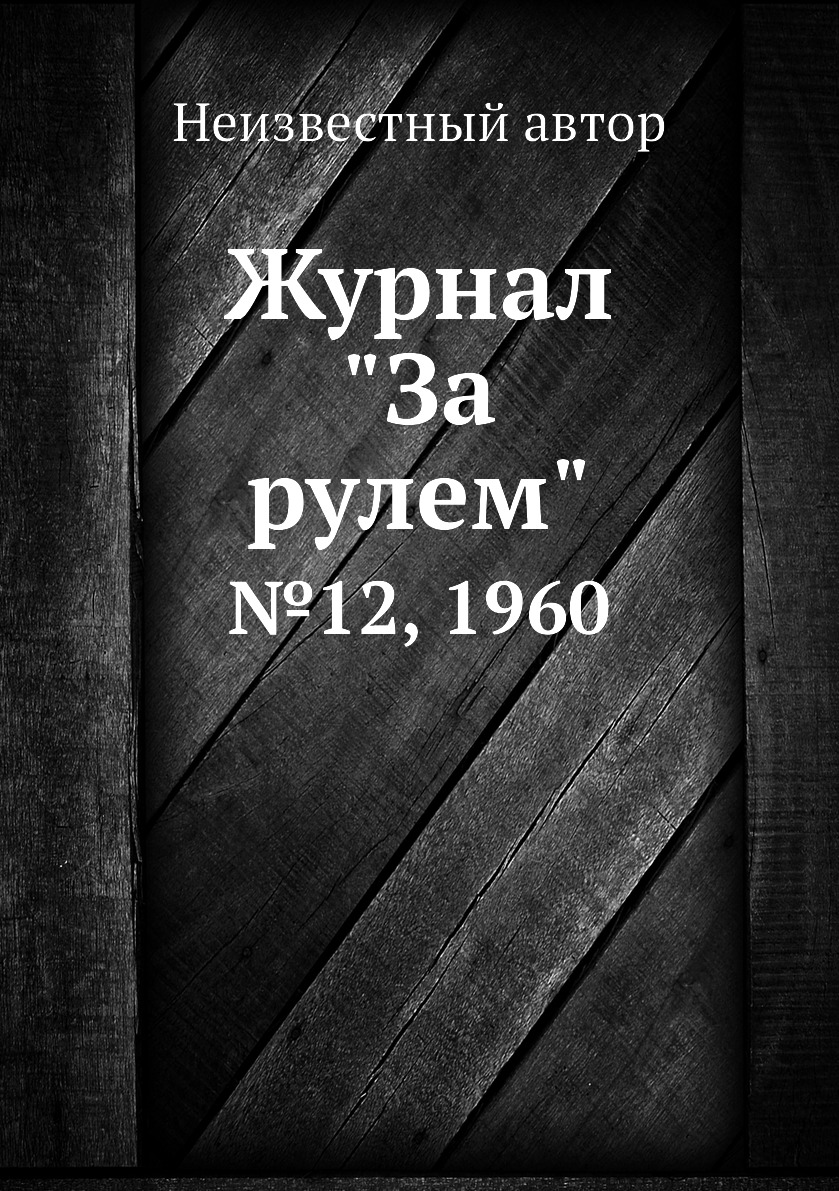 

Журнал "За рулем". №12, 1960