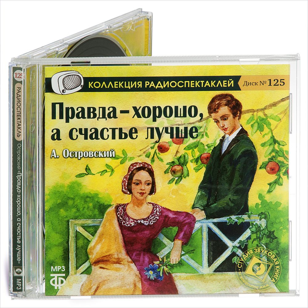 

Правда хорошо, а счастье - лучше Радиоспектакль