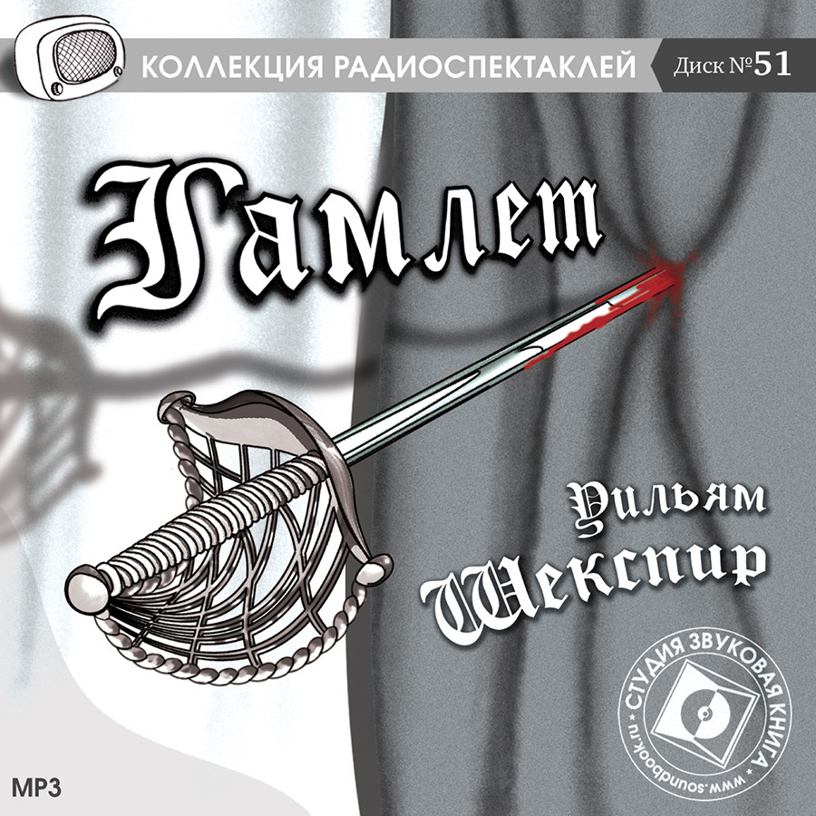 

Гамлет Аудиокнига
