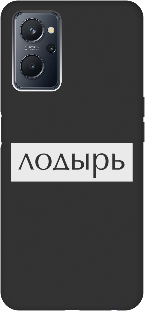 

Ультратонкий защитный чехол-накладка Soft Touch для Realme 9i с 3D принтом черный, Черный;белый, 20000814