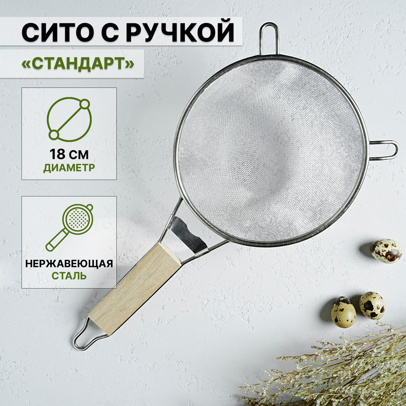 Сито с ручкой Доляна «Стандарт», d=18 см