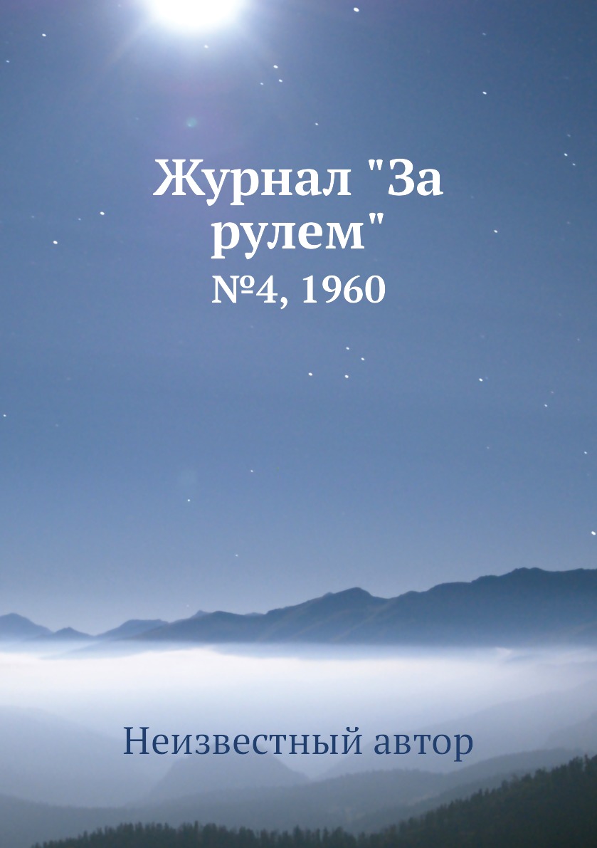 

Журнал "За рулем". №4, 1960