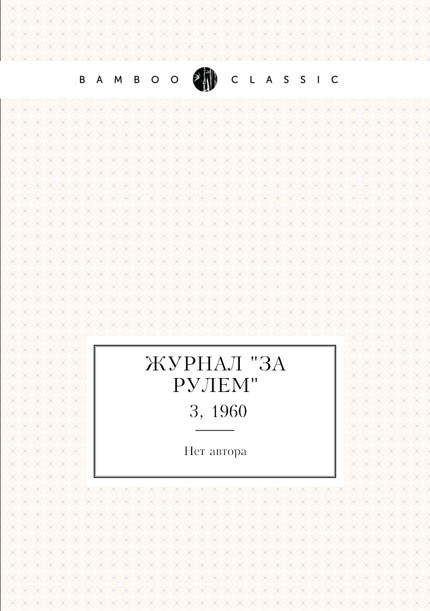 

Журнал "За рулем". №3, 1960