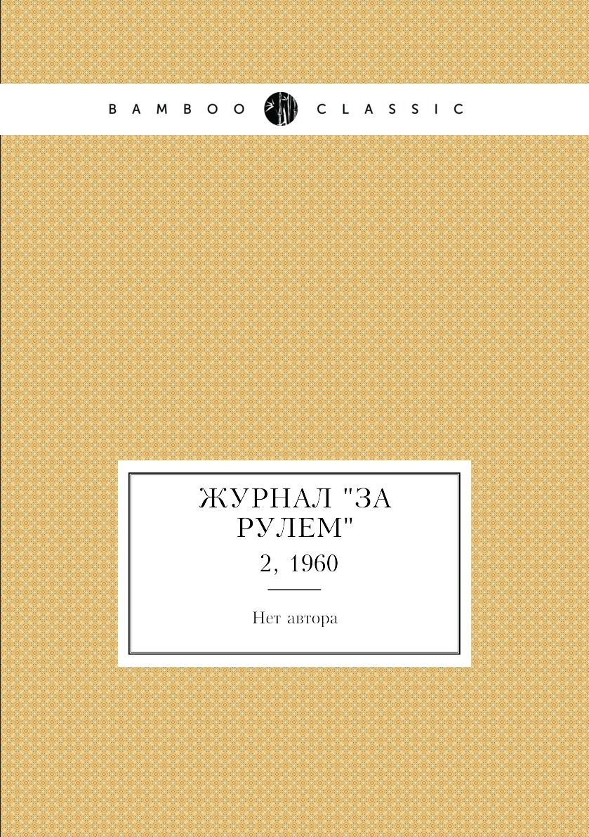 

Журнал "За рулем". №2, 1960