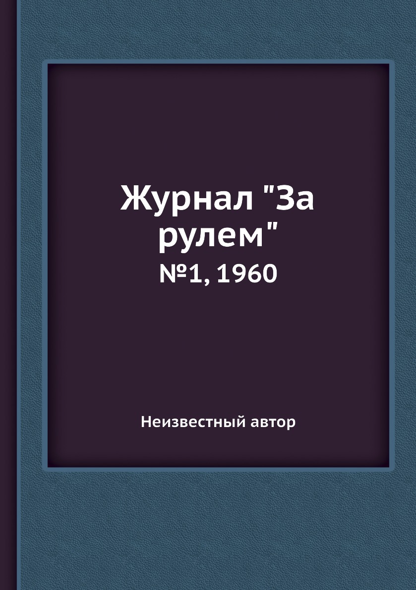 

Журнал "За рулем". №1, 1960