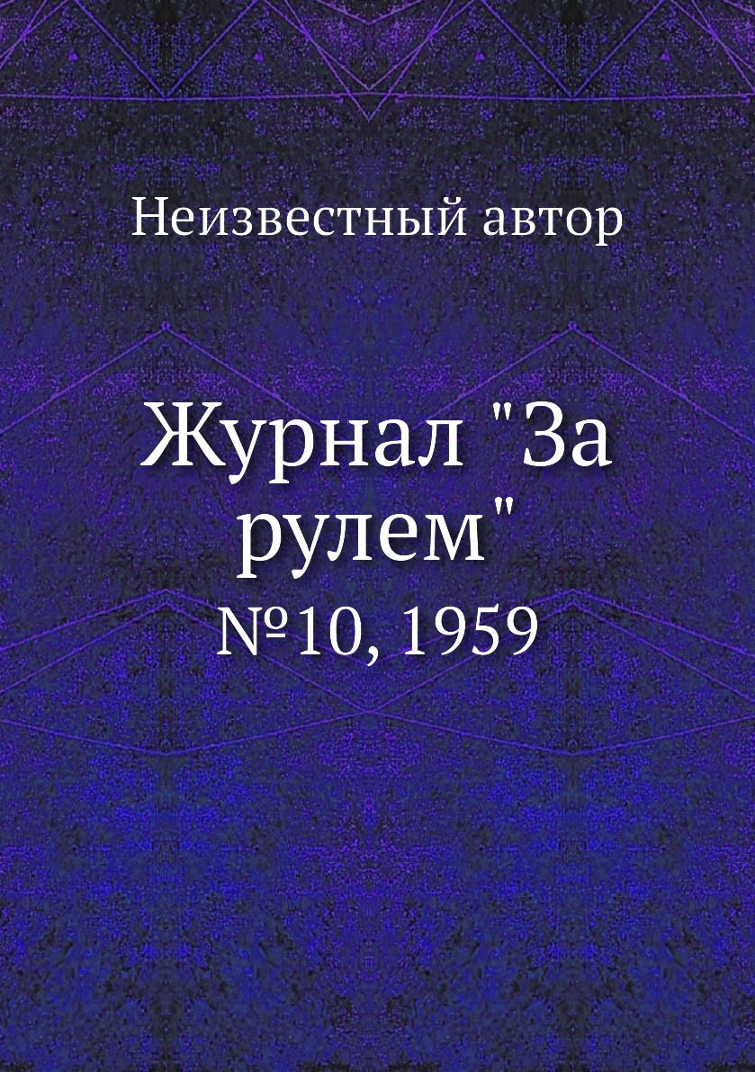 

Журнал "За рулем". №10, 1959