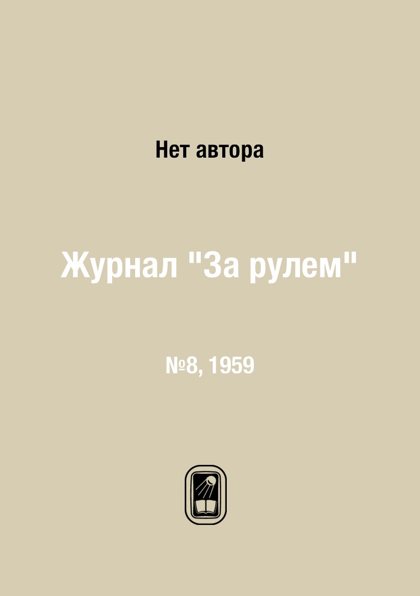 

Журнал "За рулем". №8, 1959