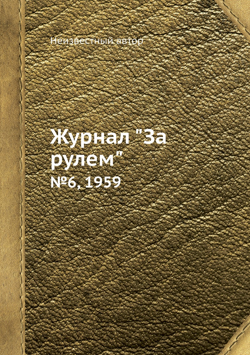 

Журнал "За рулем". №6, 1959