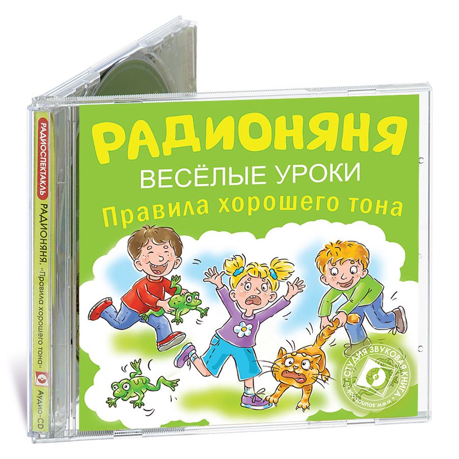 

Радионяня Веселые уроки Правила хорошего тона