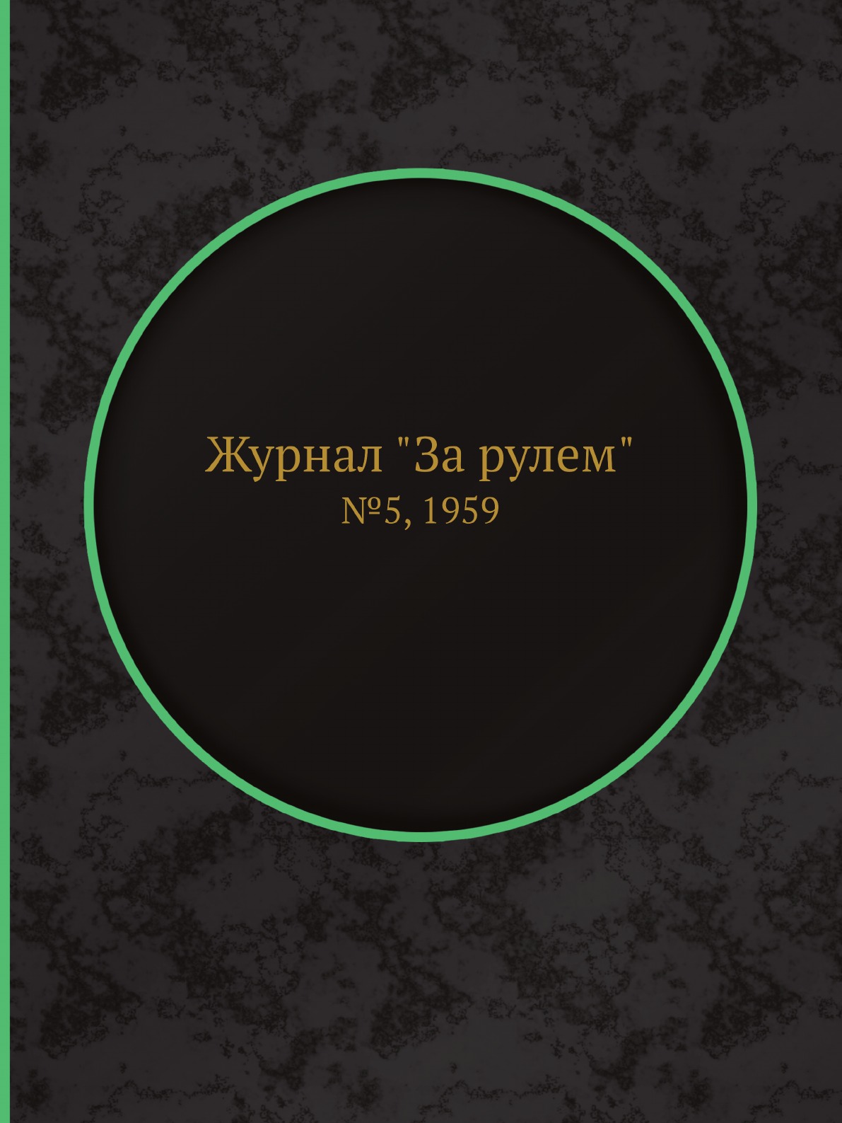 

Журнал "За рулем". №5, 1959