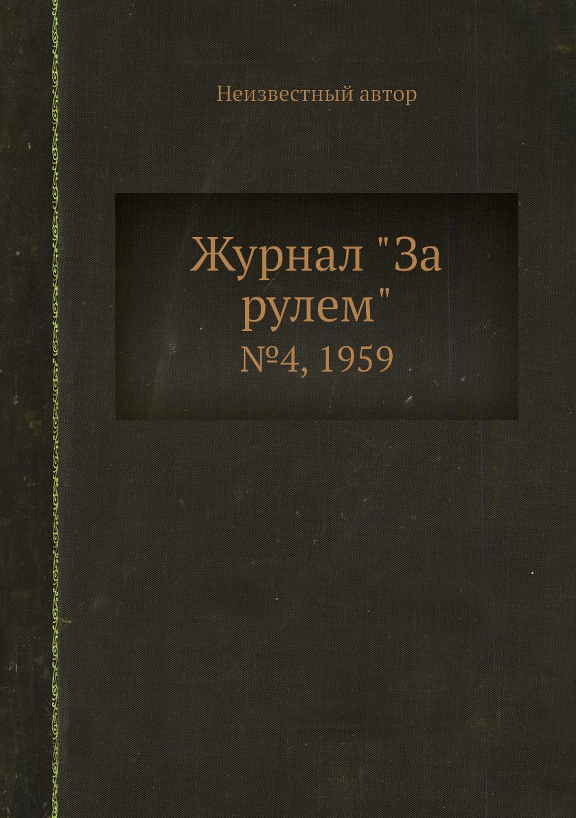 

Журнал "За рулем". №4, 1959