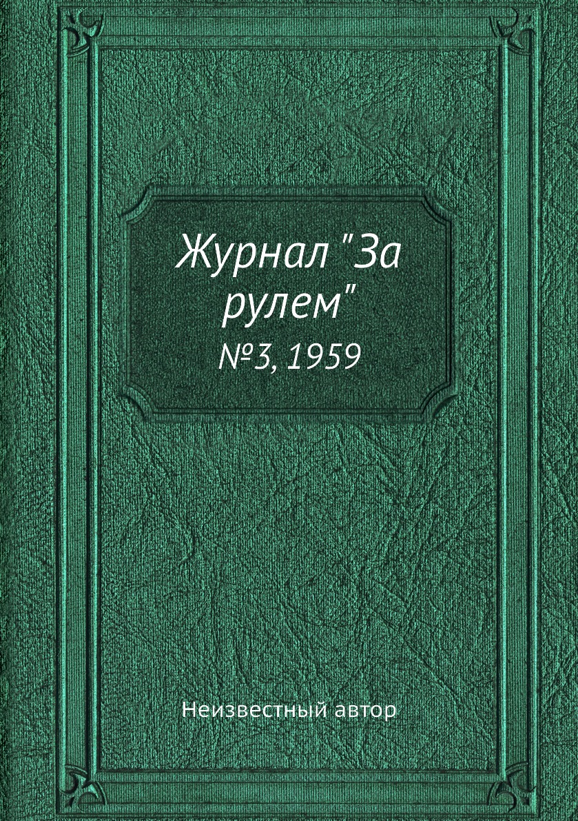 

Журнал "За рулем". №3, 1959