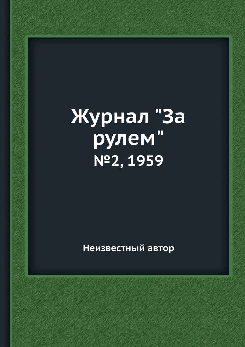 

Журнал "За рулем". №2, 1959