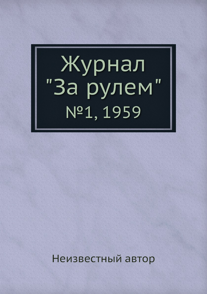 

Журнал "За рулем". №1, 1959