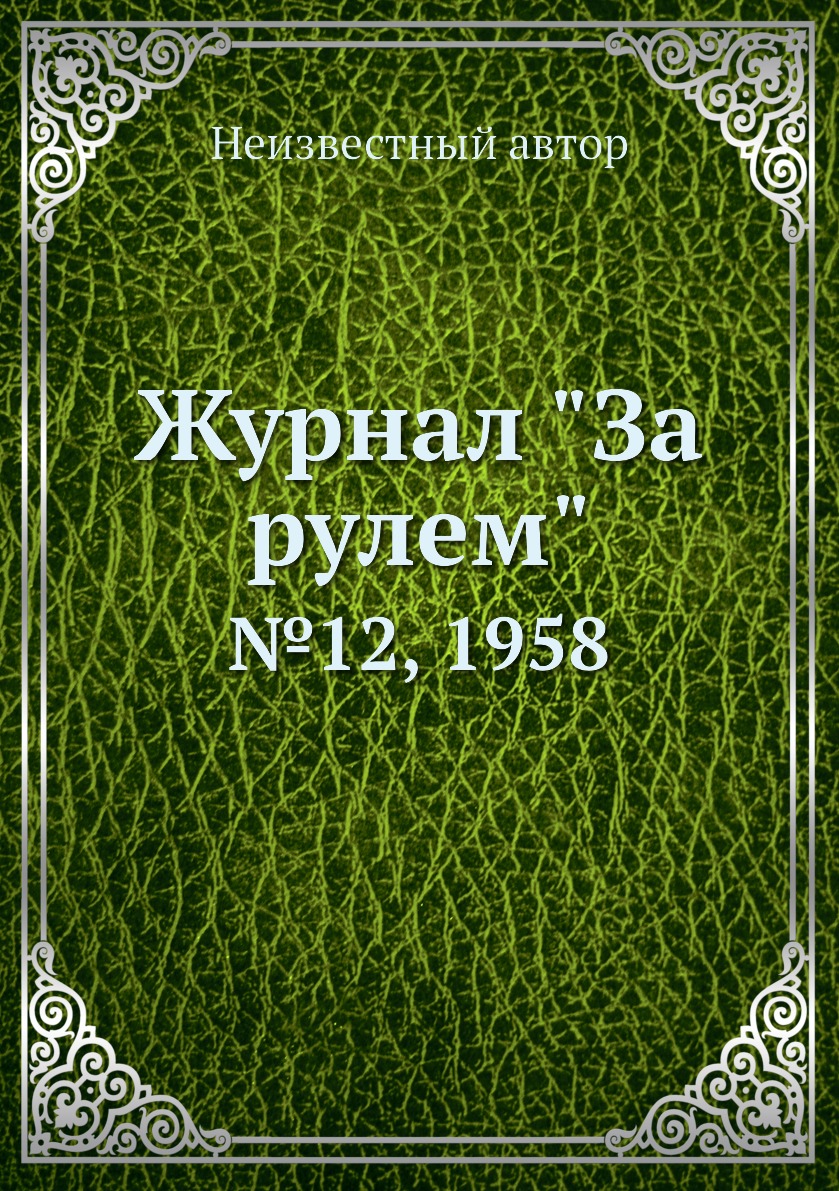 

Журнал "За рулем". №12, 1958