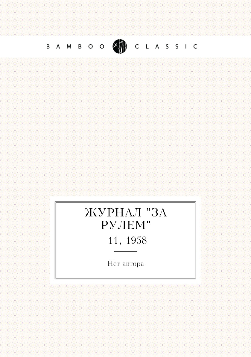 

Журнал "За рулем". №11, 1958