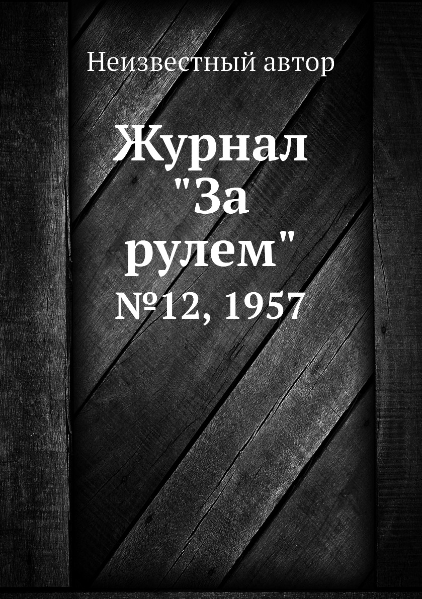 

Журнал "За рулем". №12, 1957