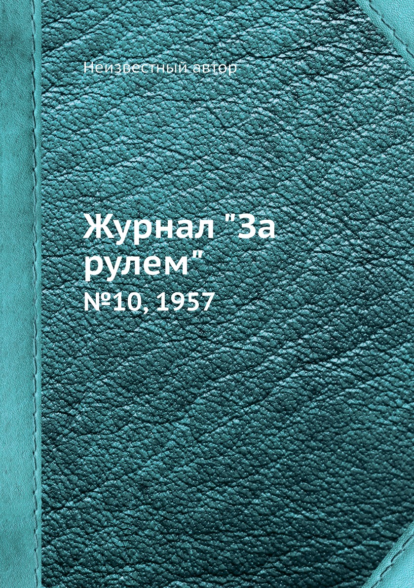 

Журнал "За рулем". №10, 1957