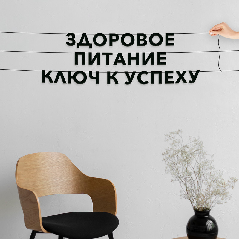 

Гирлянда из букв про спорт и здоровье интерьерная Здоровое питание VN260, Черный, Здоровое питание - ключ к успеху