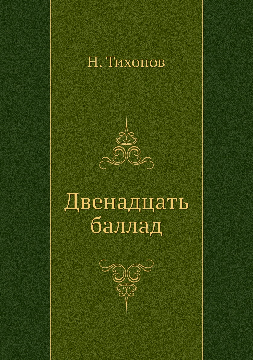 

Книга Двенадцать баллад