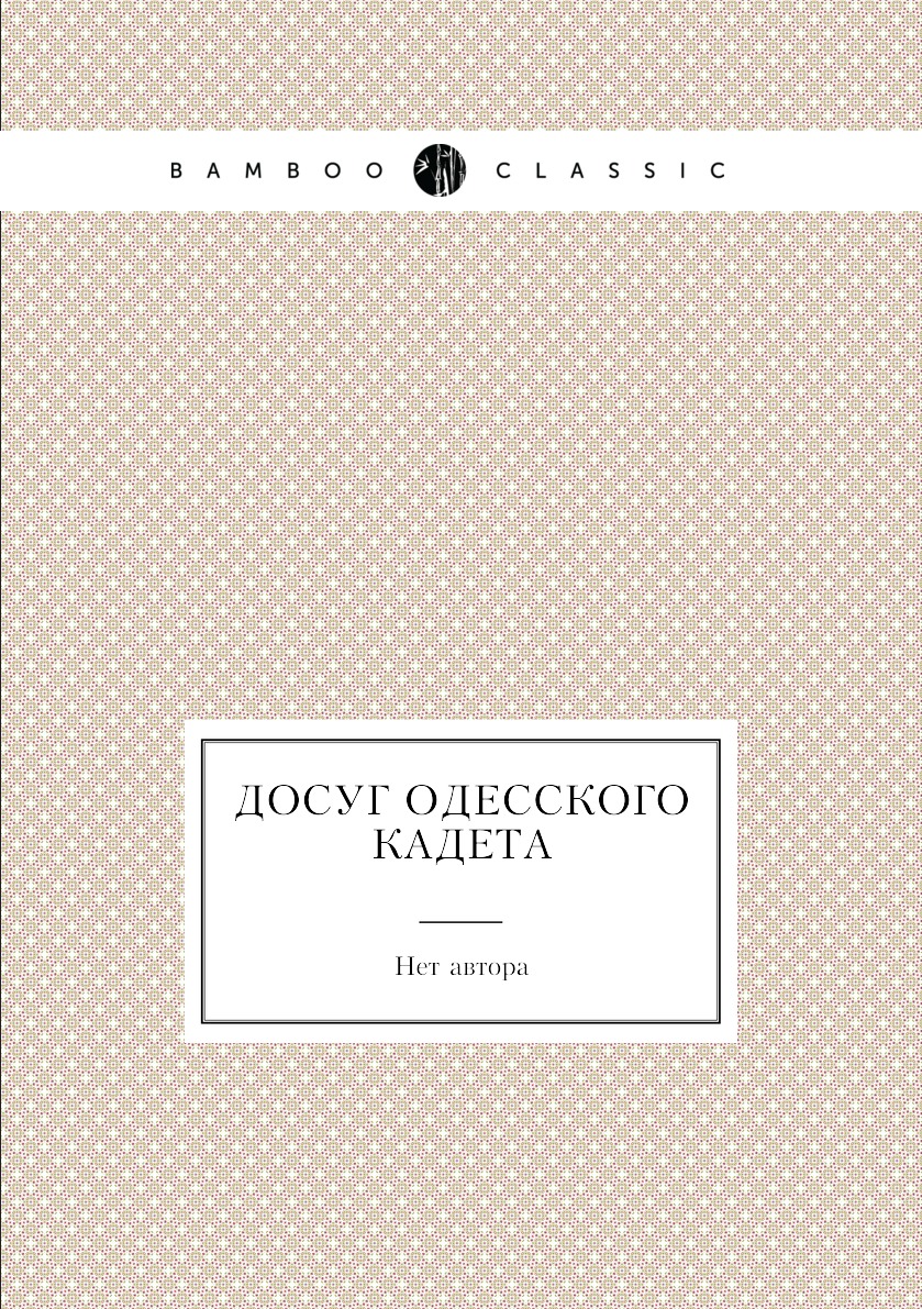 

Книга Досуг одесского кадета