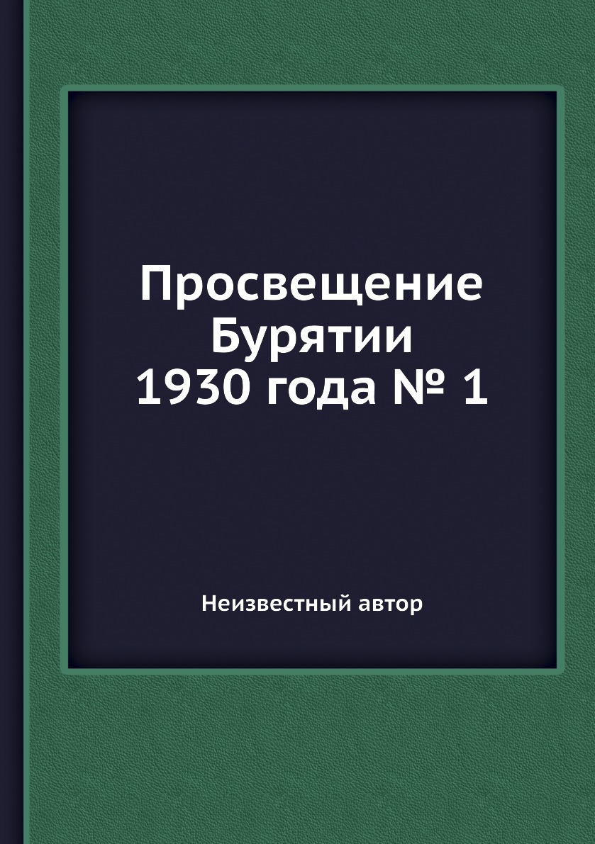 

Книга Просвещение Бурятии 1930 года № 1