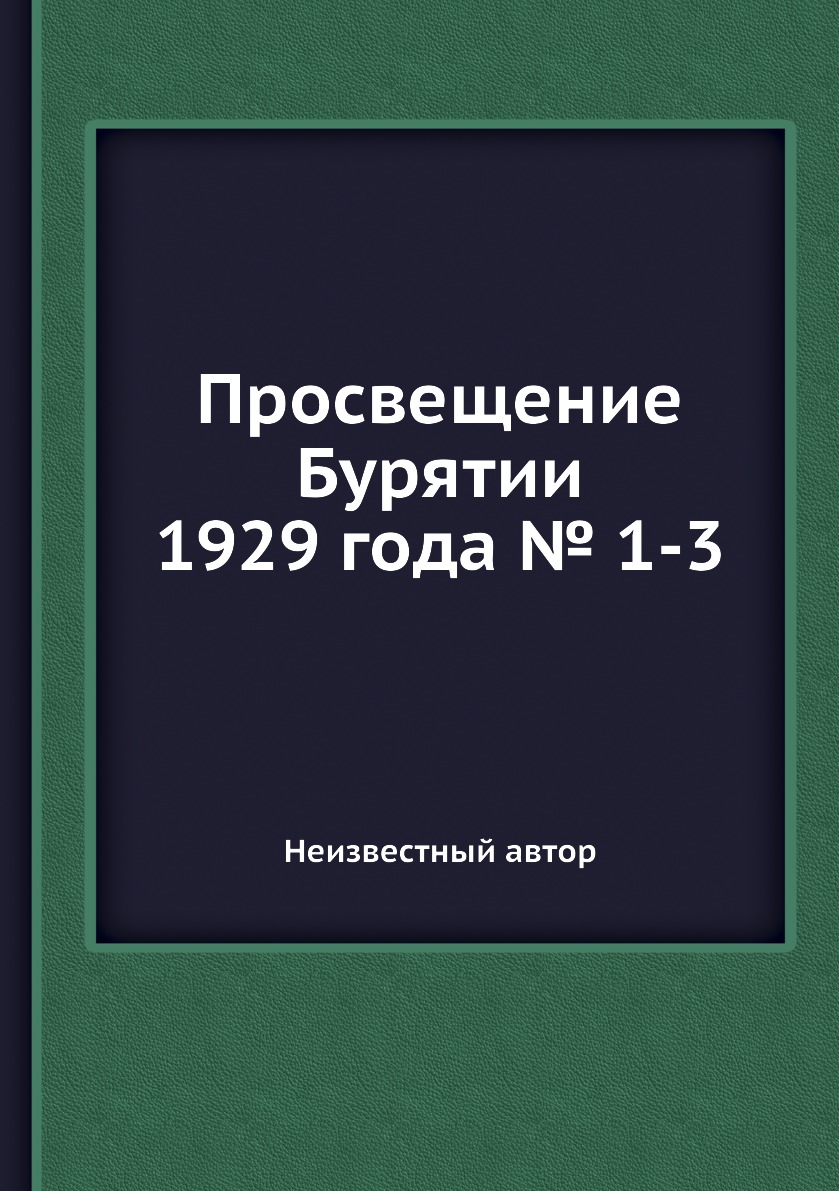 

Книга Просвещение Бурятии 1929 года № 1-3