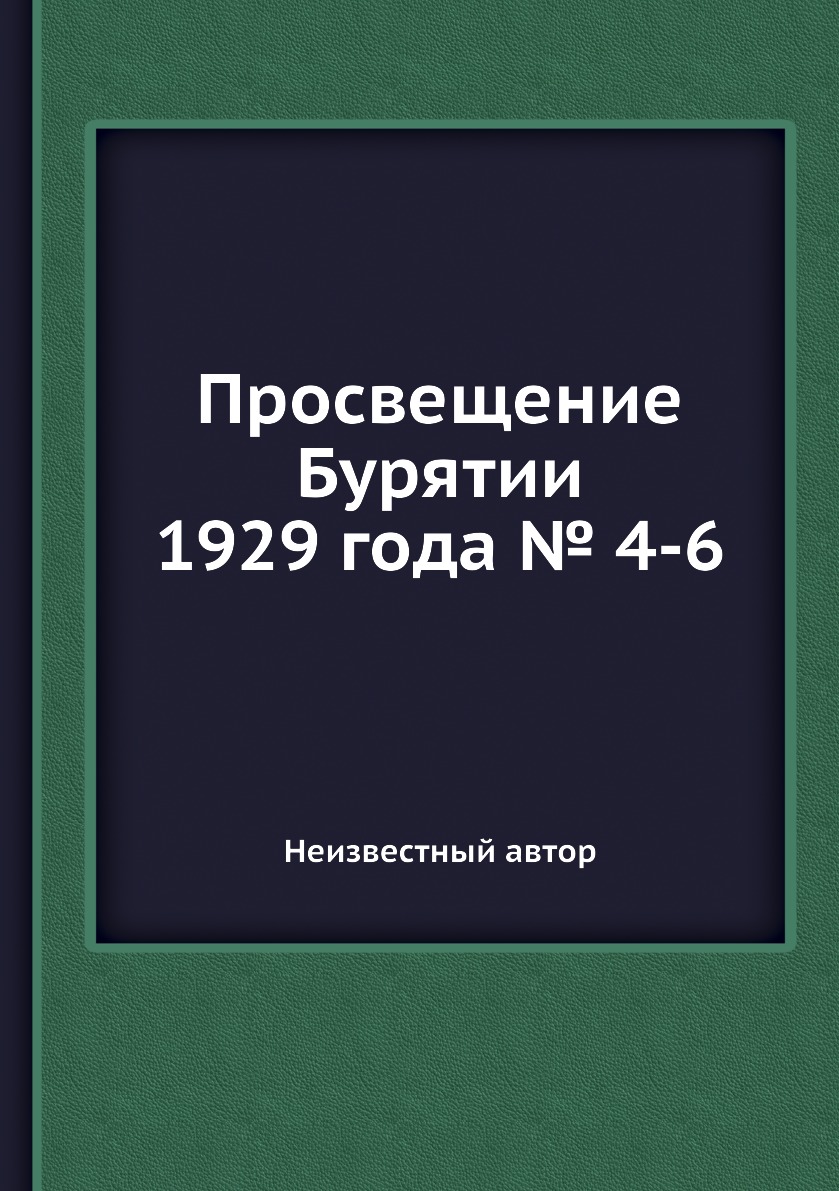 

Книга Просвещение Бурятии 1929 года № 4-6